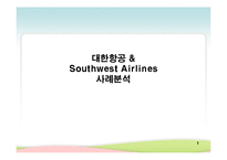 [생산관리] 대한항공 & 사우스웨스트 에어라인(Southwest Airlines) 사례분석-1