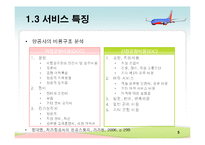 [생산관리] 대한항공 & 사우스웨스트 에어라인(Southwest Airlines) 사례분석-5
