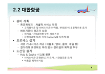 [생산관리] 대한항공 & 사우스웨스트 에어라인(Southwest Airlines) 사례분석-8