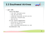 [생산관리] 대한항공 & 사우스웨스트 에어라인(Southwest Airlines) 사례분석-10