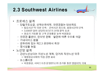 [생산관리] 대한항공 & 사우스웨스트 에어라인(Southwest Airlines) 사례분석-11
