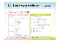 [생산관리] 대한항공 & 사우스웨스트 에어라인(Southwest Airlines) 사례분석-12