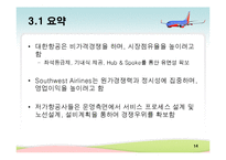 [생산관리] 대한항공 & 사우스웨스트 에어라인(Southwest Airlines) 사례분석-14
