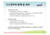 [생산관리] 대한항공 & 사우스웨스트 에어라인(Southwest Airlines) 사례분석-15