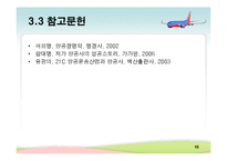 [생산관리] 대한항공 & 사우스웨스트 에어라인(Southwest Airlines) 사례분석-16