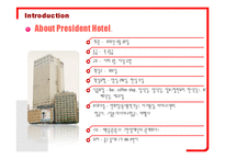 [호텔경영분석] 프레지던트호텔 분석-3