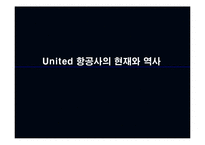 [경영전략] 유나이티드 항공사의 다각화-3