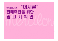 [광고기획서] 머시론광 판매촉진을 위한 광고기획안-1