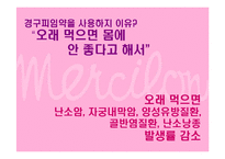 [광고기획서] 머시론광 판매촉진을 위한 광고기획안-12