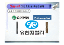[운영관리] 유한킴벌리 경영혁신 -전사적자원관리[ERP]를 중심으로-3