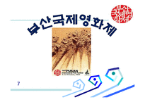 [관광학] 부산국제영화제 PIFF 문제점과 해결책-1