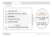[HRM] 로레알 인적자원관리-5