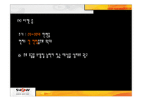 [소비자행동] KTF의 SHOW 쇼 광고전략-12