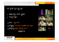 [소비자행동] KTF의 SHOW 쇼 광고전략-13