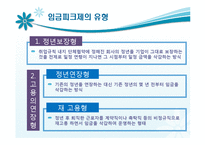 한국 기업의 임금피크제 정착 방안-6