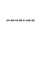 [운영관리] 한국 SCM 도입 현황 및 나아갈 방향-1
