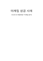 [마케팅성공사례] `(주)두산 처음처럼` 마케팅 분석-1
