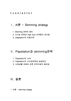 [마케팅] Playstation의 스키밍전략-2