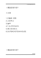외식업체 품질경영마케팅 사례-2