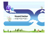 [교육심리] 하워드 가드너 다중지능이론-1