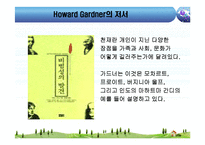 [교육심리] 하워드 가드너 다중지능이론-4