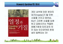 [교육심리] 하워드 가드너 다중지능이론-5