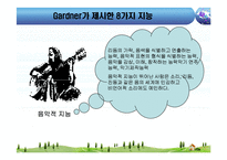 [교육심리] 하워드 가드너 다중지능이론-8