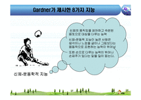 [교육심리] 하워드 가드너 다중지능이론-9