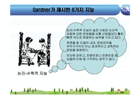 [교육심리] 하워드 가드너 다중지능이론-10
