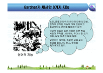 [교육심리] 하워드 가드너 다중지능이론-11