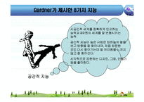 [교육심리] 하워드 가드너 다중지능이론-12