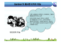 [교육심리] 하워드 가드너 다중지능이론-13