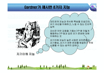 [교육심리] 하워드 가드너 다중지능이론-14