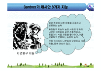 [교육심리] 하워드 가드너 다중지능이론-15