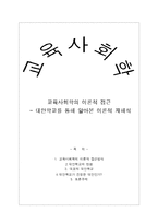 [교육사회학의 이론적 접근] 대안학교를 통해 알아본 이론적 재해석-1