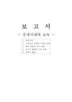 [교육철학] 중세시대의 교육-1