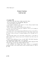 [교육심리] 하워드 가드너 다중지능이론-1