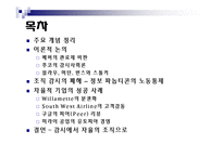 [사회조직] 조직 감시 -조직의 효율성을 위한 제언-3