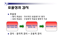 [사회조직] 조직 감시 -조직의 효율성을 위한 제언-5