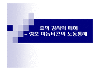 [사회조직] 조직 감시 -조직의 효율성을 위한 제언-12