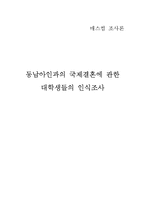 [조사론] 동남아인과의 국제결혼에 관한 대학생들의 인식조사-1