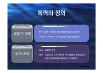 [사회문제론] 가정폭력의 현황과 문제점-3
