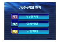 [사회문제론] 가정폭력의 현황과 문제점-5