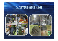 [사회문제론] 가정폭력의 현황과 문제점-11