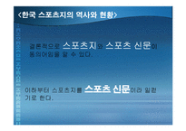 [언론사] 한국 스포츠지의 역사와 현황-4