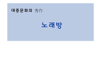 노래방과 대중문화-1