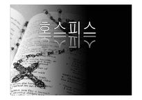 [의료사회사업] 호스피스와 사회사업-1