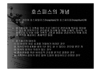 [의료사회사업] 호스피스와 사회사업-7