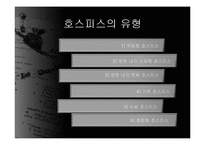 [의료사회사업] 호스피스와 사회사업-8