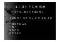[의료사회사업] 호스피스와 사회사업-9
